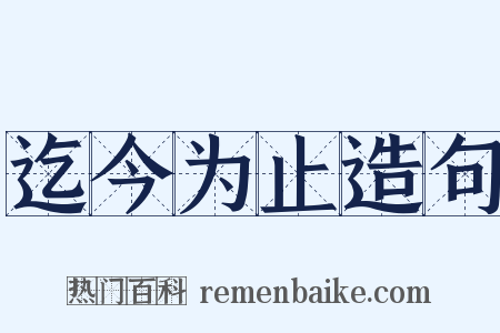 迄今为止造句是什么意思的图片